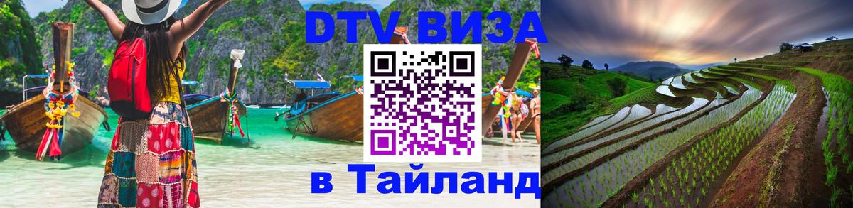 DTV Visa Thailand — прайс и условия, виза без дополнительных документов - Ноябрьск  07.12.2025 