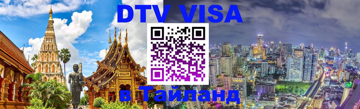 VISA в Тайланд для удалёнщиков Ноябрьск 